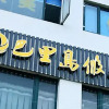 Отель Xinhong Business Hotel, фото 11
