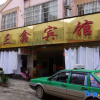 Отель Yuxian Sanxin Hotel, фото 4
