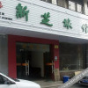Отель Xinzhi Hostel, фото 6