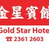 Отель Gold Star Hotel в Коулуне