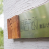 Отель Yuanlifetel.West Lake, фото 1