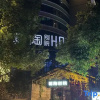 Отель Mutao Courtyard Hotel, фото 9