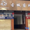 Отель Shiping Ancient City Inn (Yunquan Road), фото 1