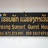Отель Mekong Sunset Guesthouse, фото 1