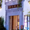 Отель Mosu | Mount Huangshan Street, Designer Zhenpin B&B (Tunxi Old Street Store), фото 24