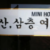 Отель Buyeo Hongsan 3F Motel, фото 2