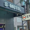 Отель Geojedo Jangpyeong S, фото 5