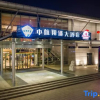 Отель Zhonghang Xiangtong Yacht Club Hotel (Qingdao Olympic Sailing Center May 4th Square), фото 4