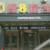 Отель Su 8 Hotel (Heze Zhengzhou Road Branch), фото 7