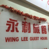 Отель Wing Lee Guest House, фото 1