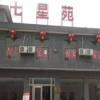 Отель Jiaozuo Yuntaishan Seven Stars Hotel, фото 1