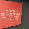 Отель Kiyomizu Ryomazakasou, фото 1