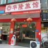 Отель Hualong Inn, фото 2