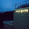 Отель Yeongdeok Bapoom Hill Pension, фото 1
