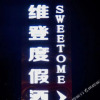 Отель Sweetome resort hotel(Yinchuan grand parade store), фото 16