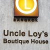 Отель Uncle Loy's Boutique House, фото 19