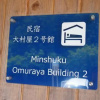 Отель Onsen Minshuku Oomuraya No.2, фото 27