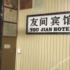 Отель Youjian Hostel в Гуанчжоу