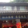 Отель Xianshan Guest House, фото 37