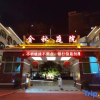 Отель Jinqiu Courtyard Hotel, фото 1