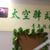 Отель Yuquan Capsule Hostel, фото 3