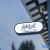 Отель West Lake Yuexi • Garden Homestay (Zheda Qingzhiwu Branch), фото 7