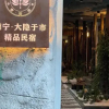 Отель Floral  · Dayin City B & B (Nanning Guangxi University zoo store), фото 5