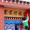 Отель Xiahe County Labrang Xiakexing Youth Hostel, фото 9