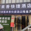 Отель 全椒客来香快捷酒店, фото 1