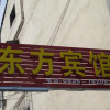Отель Dongfang Inn, фото 3
