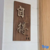 Отель Dongjianghu Lantingxu Homestay, фото 1
