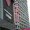 Отель Shuangyong Hotel, фото 1