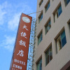 Отель Da Shih Hotel, фото 1
