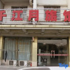 Отель Wuhu Qianjiangyue Hotel, фото 1