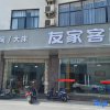 Отель Youjia Inn, фото 1