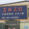 Отель Shenze Xinshun Hotel, фото 1