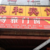 Отель Taihe Hotel (Nanjing Chengxin Avenue Subway Station Branch), фото 17