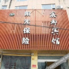 Отель Xindu Business Hotel, фото 25