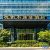 Отель Mulianzhuang Hotel Hangzhou Future Technology City (Alibaba Basixi Park), фото 17