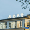 Отель Anji Wushe·Light luxury parent-child leisure vacation Villa Meisu, фото 1