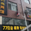 Отель 武汉77时尚宾馆, фото 1