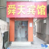 Отель Shuntian Business Hostel (Ji'nan Yingxiongshan Road), фото 25