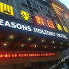Отель Four Seasons Holiday Hotel, фото 1