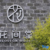 Отель Blossom Hill Hotel Ningbo Hanling, фото 1