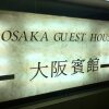 Отель Osaka Hostel, фото 22