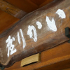 Отель Ikariya Ryokan, фото 3