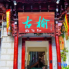 Отель Gu Yu Inn, фото 13