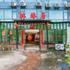 Отель Yangshuo Linyuanju Homestay (Xingping Ancient Town 20 yuan RMB Scenic Area), фото 3