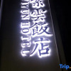 Отель Ziyun Hotel, фото 9