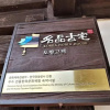 Отель Tohyang Traditional House, фото 1